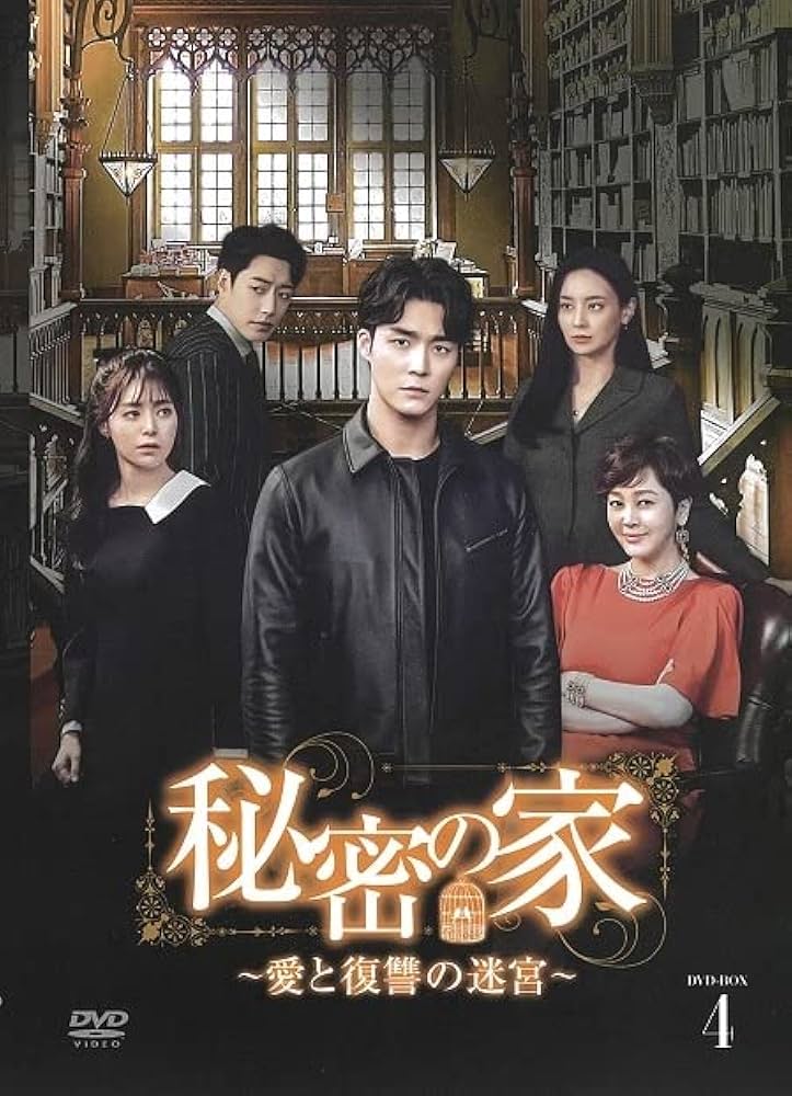 【韓国ドラマ】秘密の家 ～愛と復讐の迷宮～ DVD全42巻セット Amazon.co.jp: 秘密の家~愛と復讐の迷宮~BOX 1 [DVD] : ソ